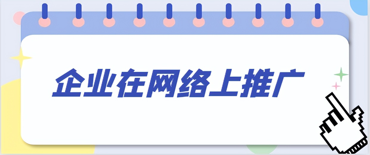 企业应该怎样做网络推广效果更好,企业如何做网络推广才有效果