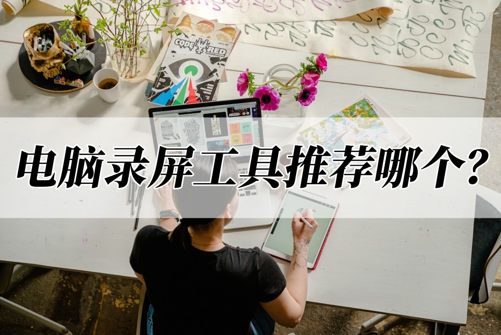 最好用的电脑录屏工具推荐,录屏工具教程推荐电脑