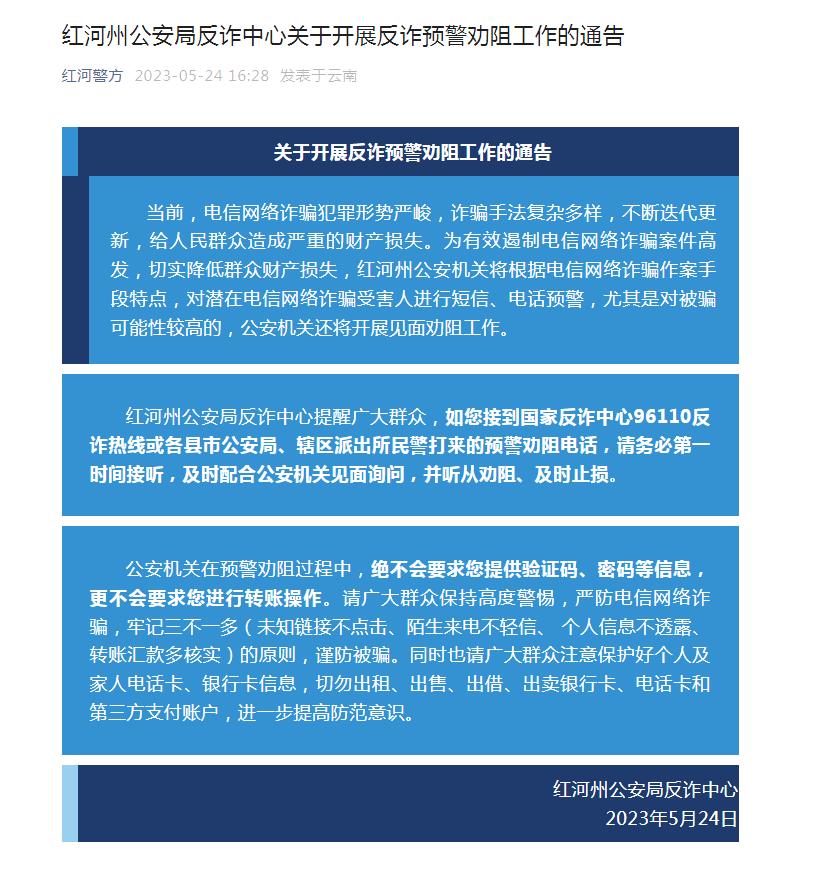 红河公安反诈宣传,公安利用预警开展反诈工作