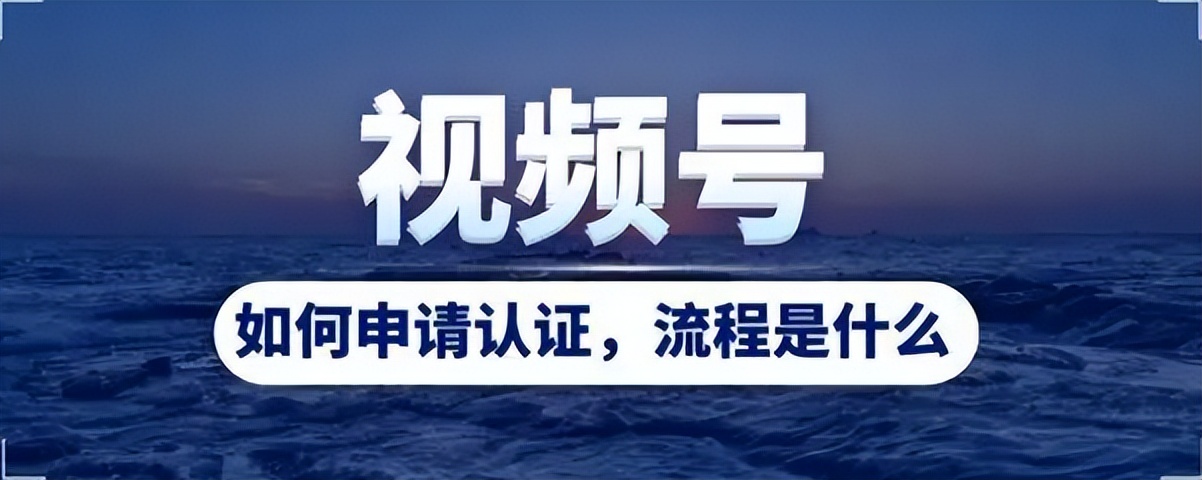 视频号如何申请认证流程