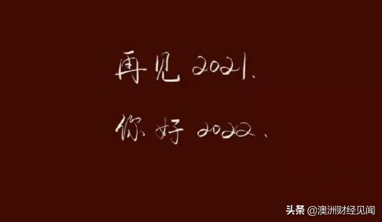 澳洲华人,没有除夕