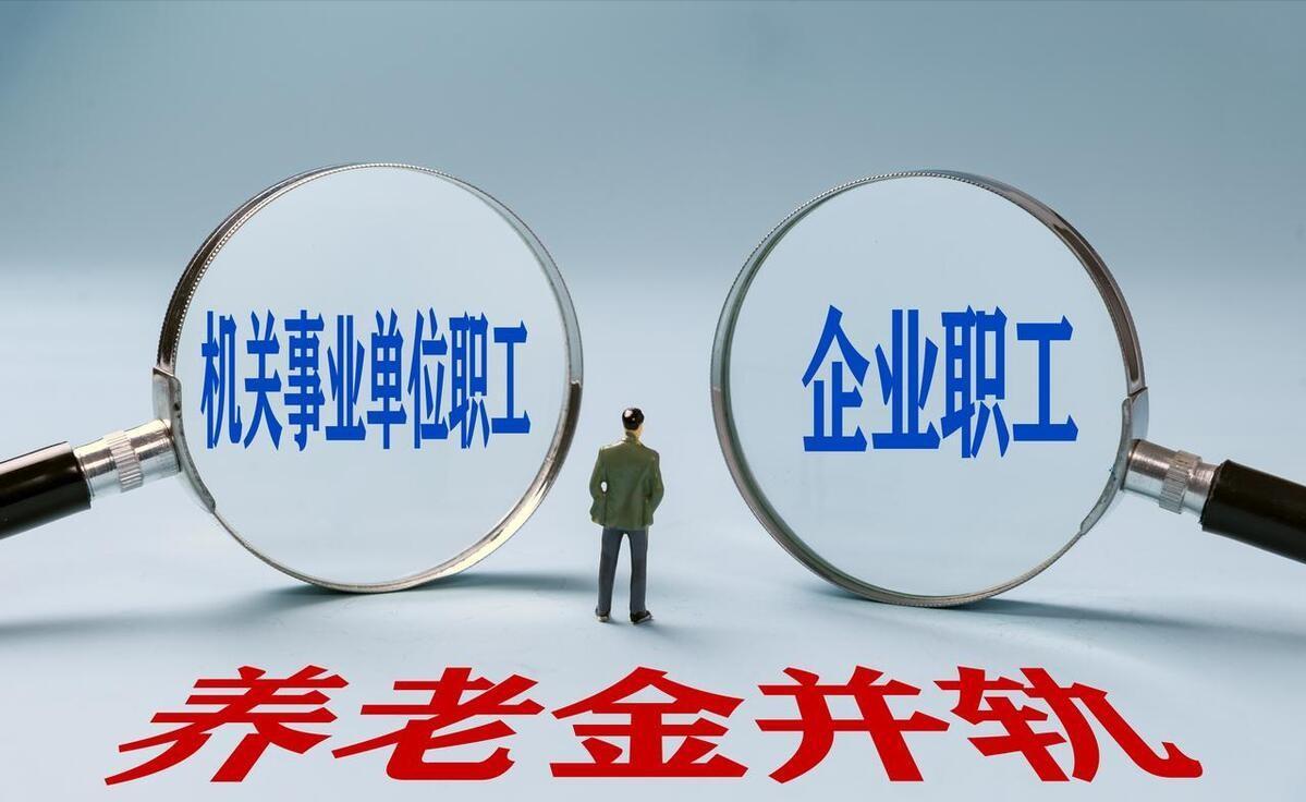 机关事业单位退休待遇新政,不同等级事业单位退休待遇的差距