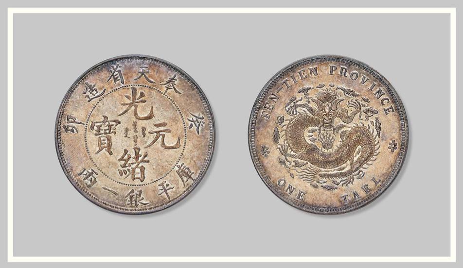 1993年沈阳造币厂奉天癸卯纪念币,奉天癸卯一两中国机制币银元之首