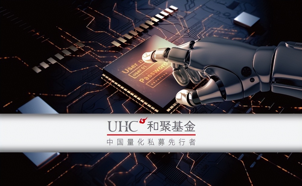 和聚基金：以人工智能为核心的另类量化投资公司