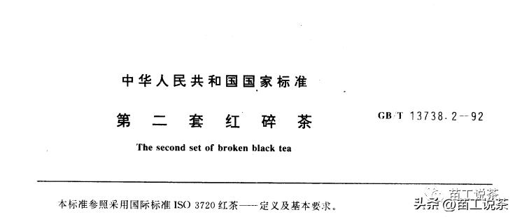 苗工说茶第三百七十三篇——红茶的标准都有哪些(一)