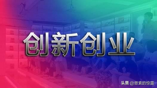 穷人创业100种商机见效,穷人去创业还是买房好