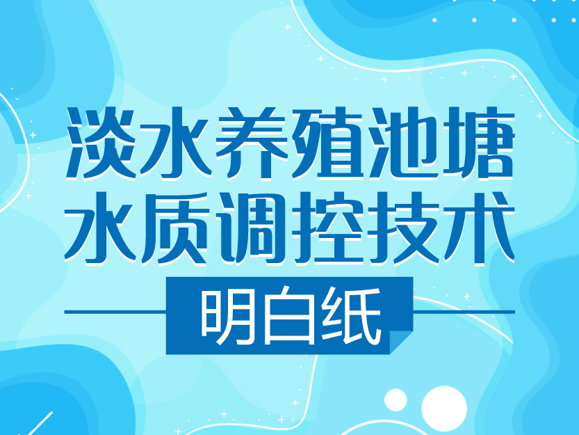 淡水养殖池塘水质调控技术明白纸