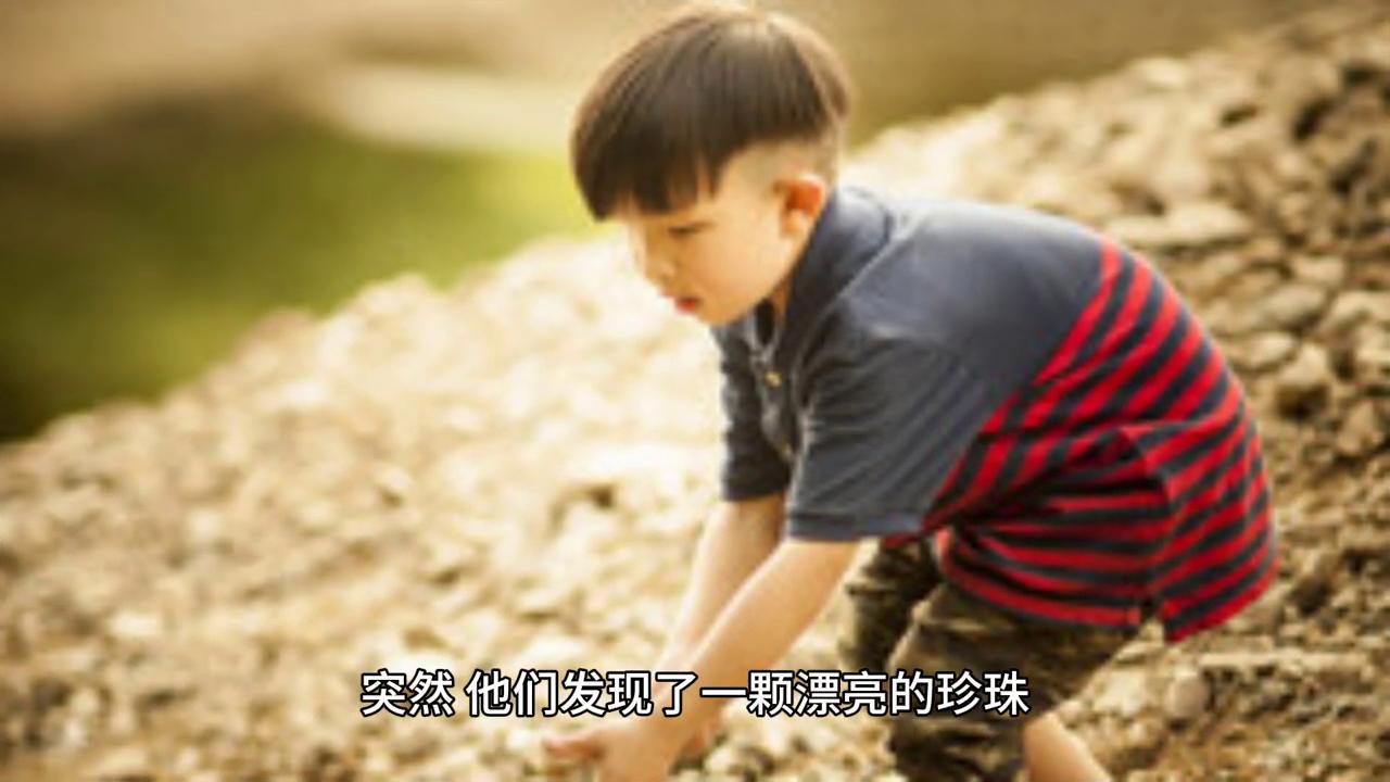 民间故事之珍珠,民间故事珍珠完整版