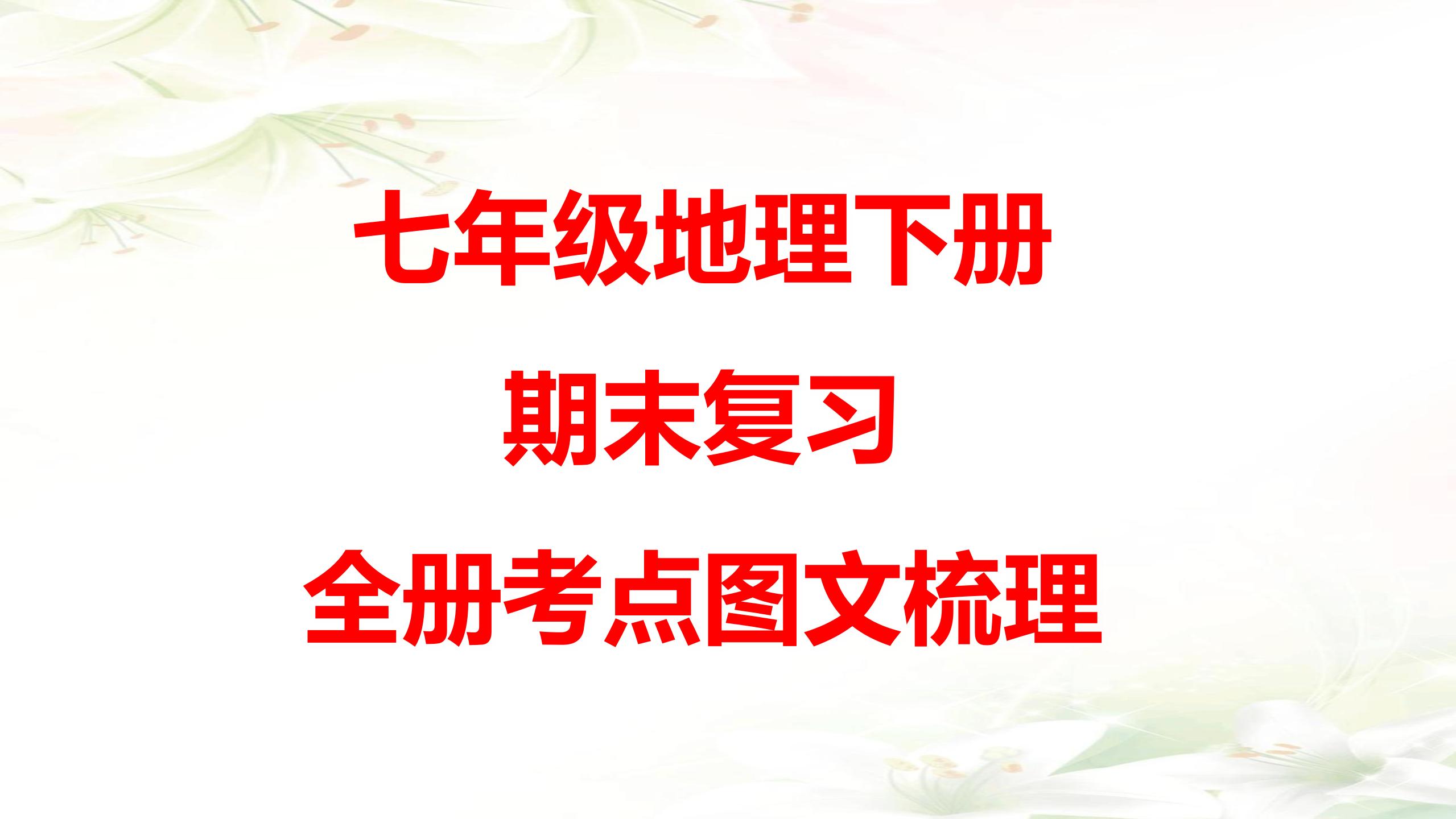 七年级下册地理69个核心考点,七年级下册地理必背考点