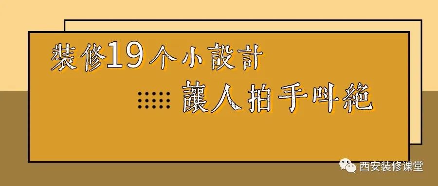装修19个小设计让人拍手叫绝,装修中最实用的10个设计