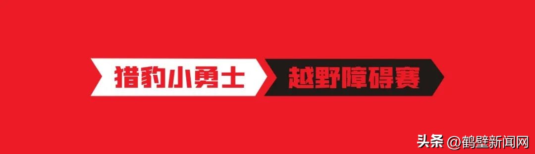 亲子越野赛关卡活动,亲子运动障碍赛