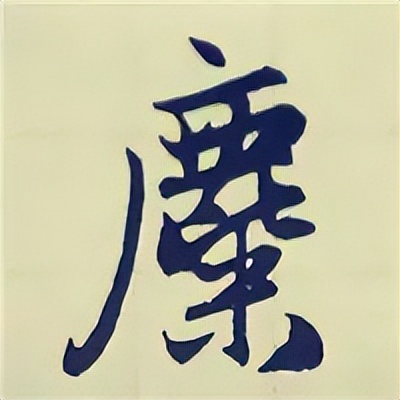 学赵孟頫楷书千字文后学什么,赵孟頫行书基本笔画入门视频