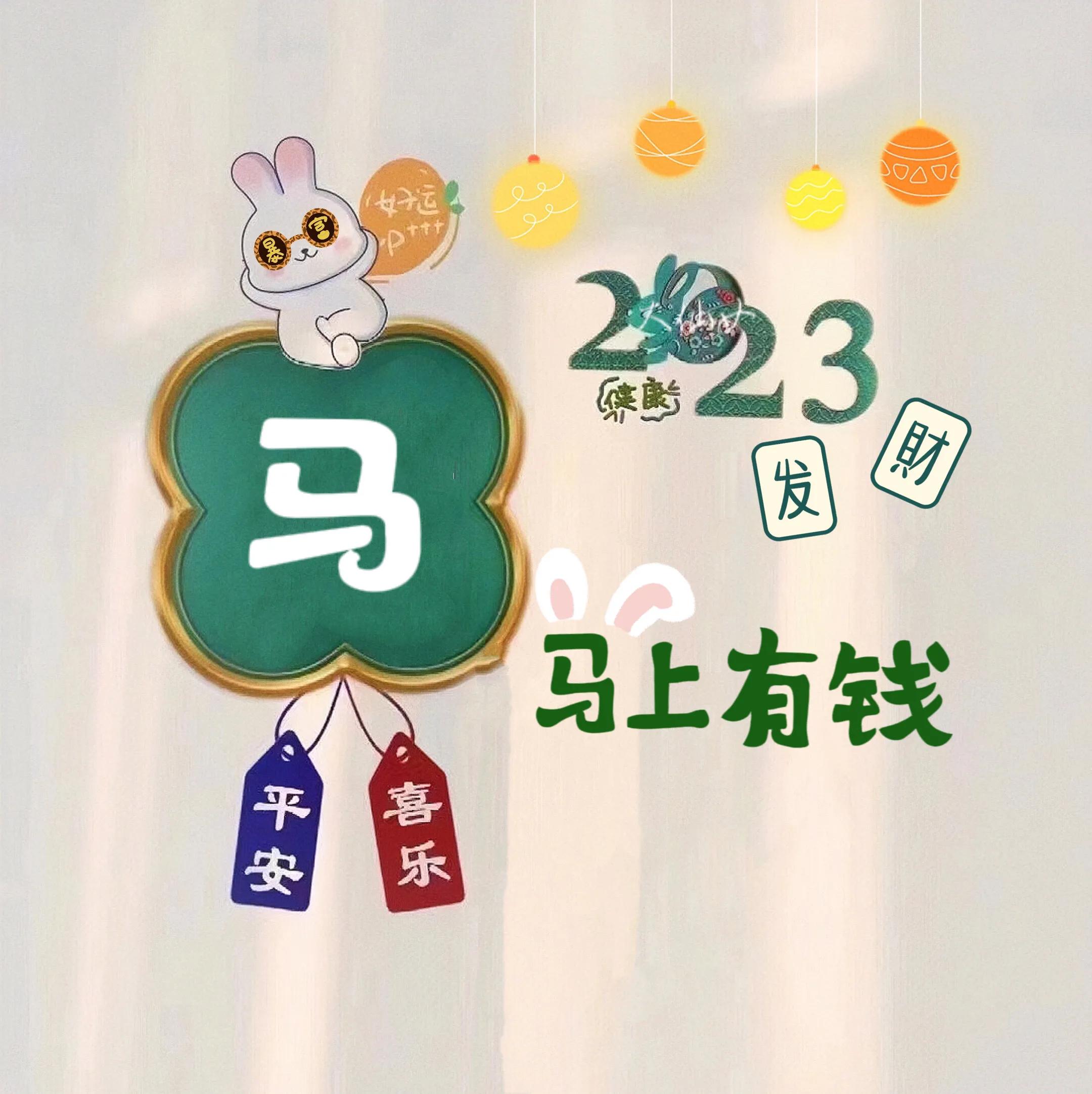 兔年姓氏头像取图,兔年姓氏图片大全