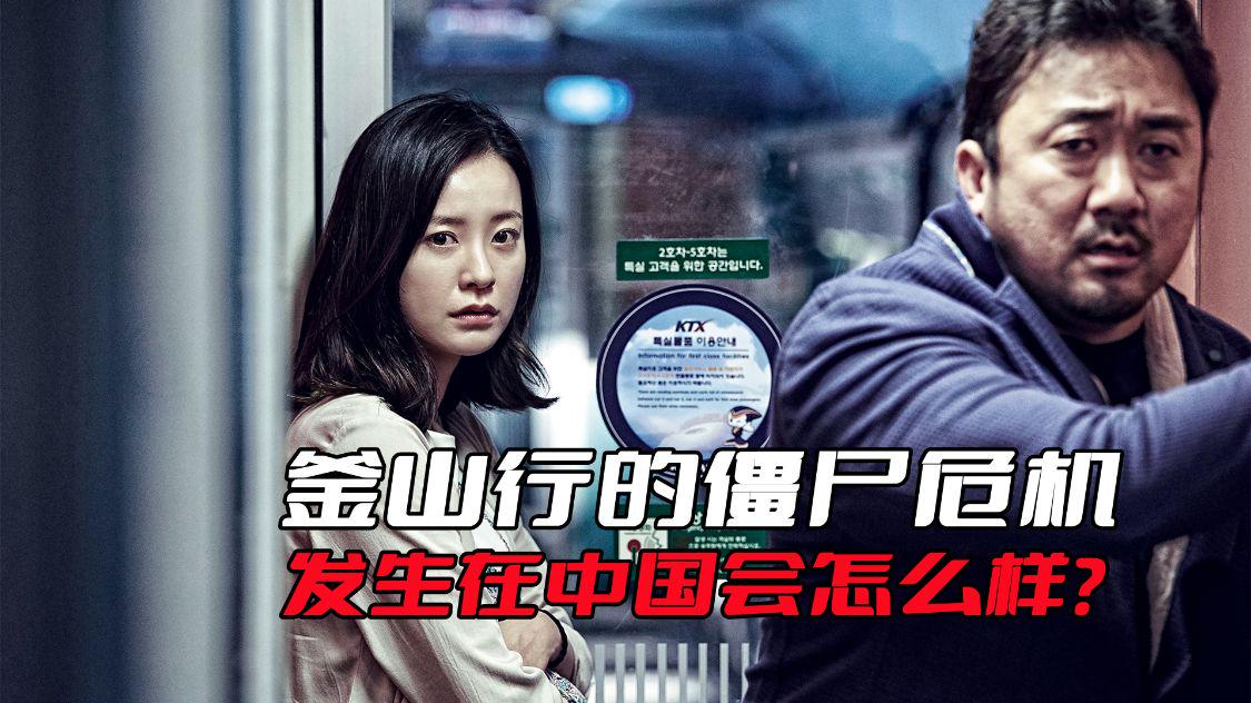 釜山行爆发僵尸,釜山行的僵尸可能存在吗