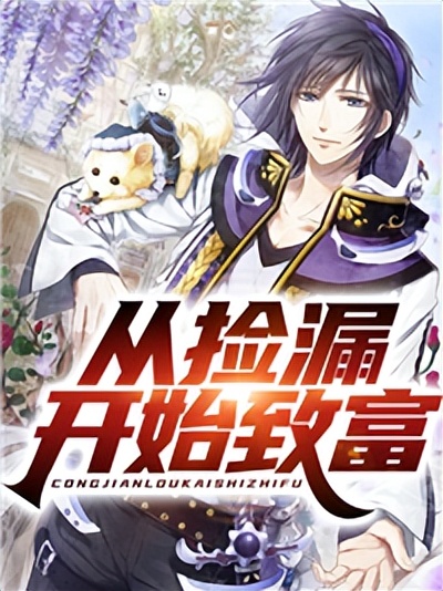 从捡漏开始致富免费全剧,从捡漏开始致富一口气看完