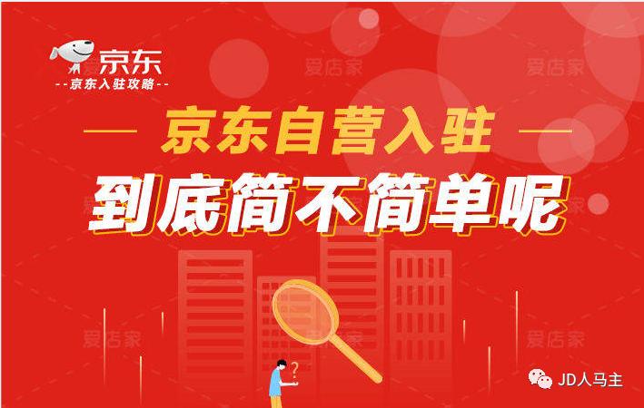 京东自营入驻条件和流程,如何申请入驻京东自营平台
