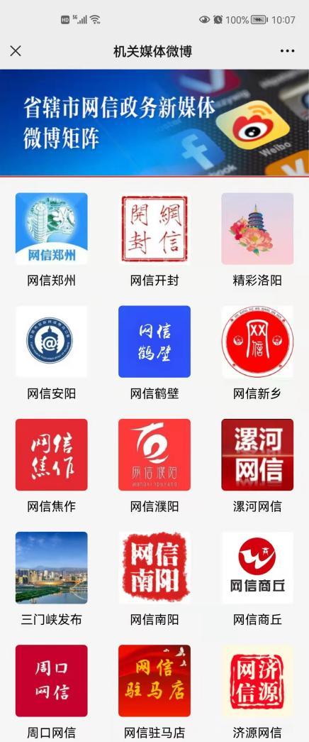 新媒体矩阵平台建设（“网信河南”公众号改版升级）