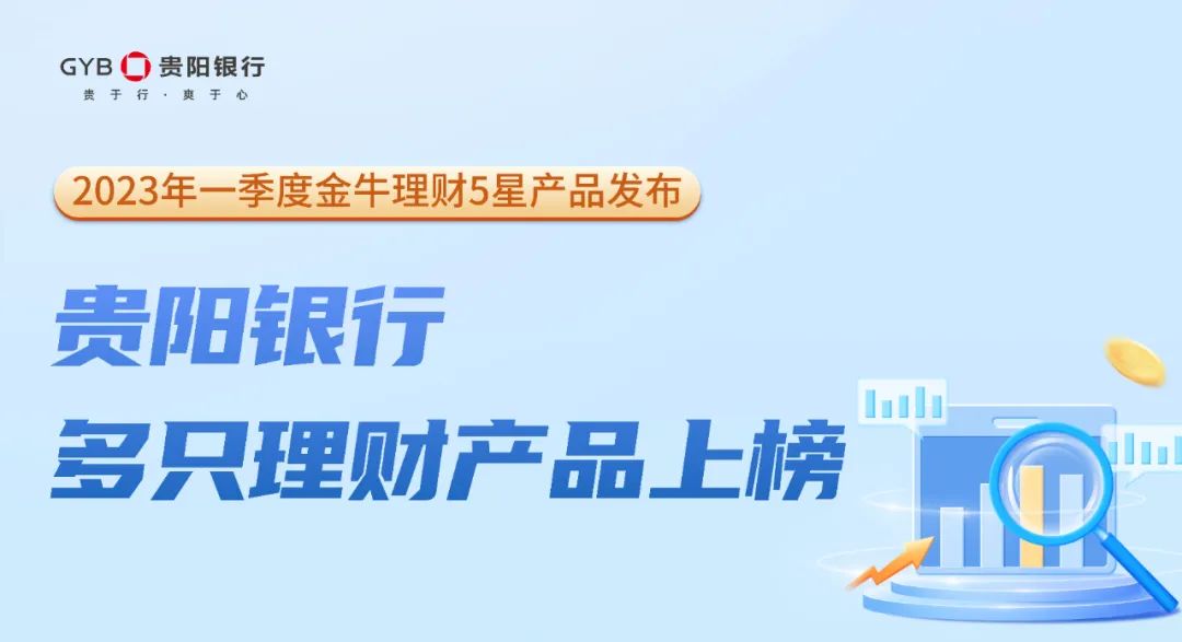 贵阳银行哪款理财最好,贵阳银行最好理财产品