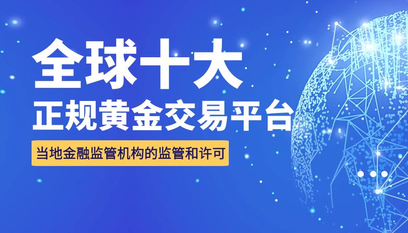 国际黄金交易平台排名,当前国内十大黄金交易平台