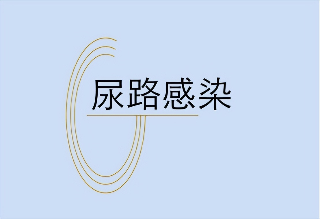 雌激素有助抵御尿路感染吗,雌激素导致的尿路感染