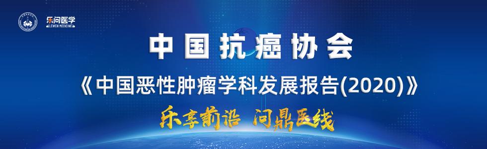 2020年中国恶性肿瘤报告,肿瘤学科最新发展现状