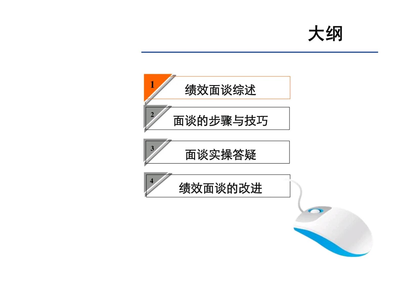 绩效面谈的十大方法和技巧,绩效面谈十大要点