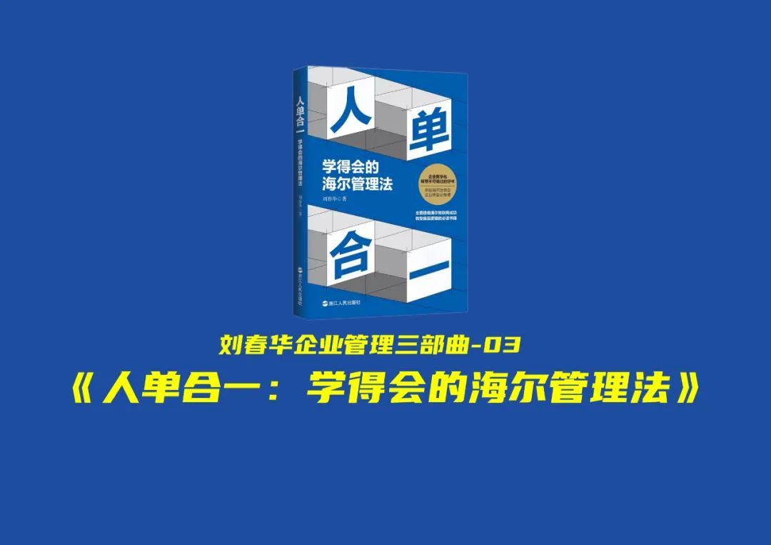 国庆共读刘春华企业管理三部曲《人单合一：学得会的海尔管理法》