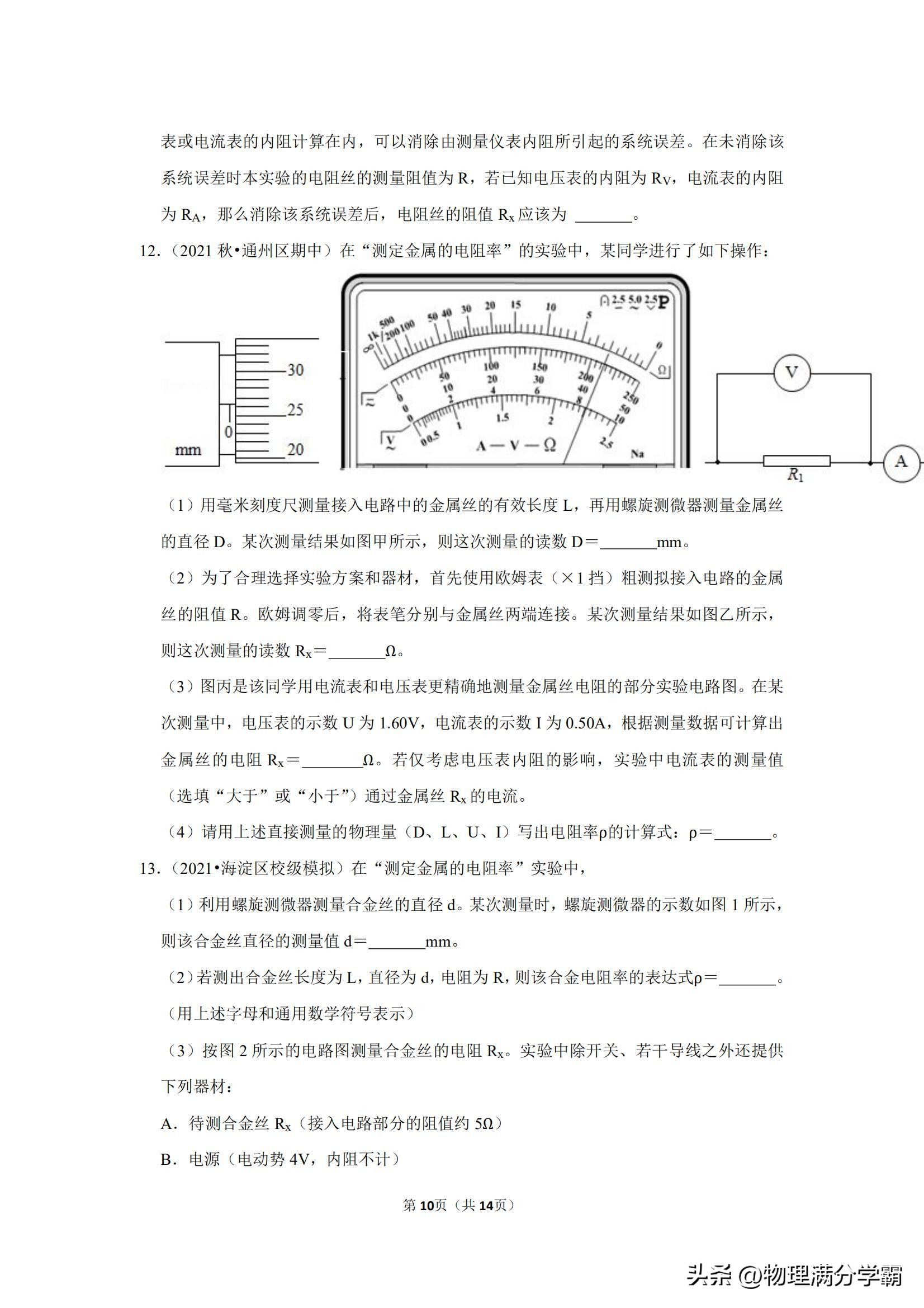 高二物理测电阻实验题,高中物理实验导体电阻率的测量