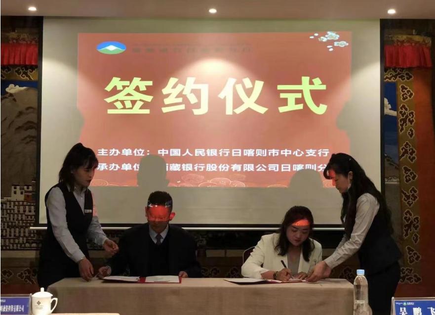 *藏西**银行日喀则分行与青海云鑫实业集团有限公司签订1亿元“青山贷”授信协议
