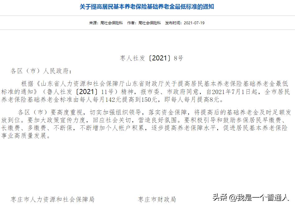 山东居民养老基础养老金是多少,山东省城乡居民养老基础养老金