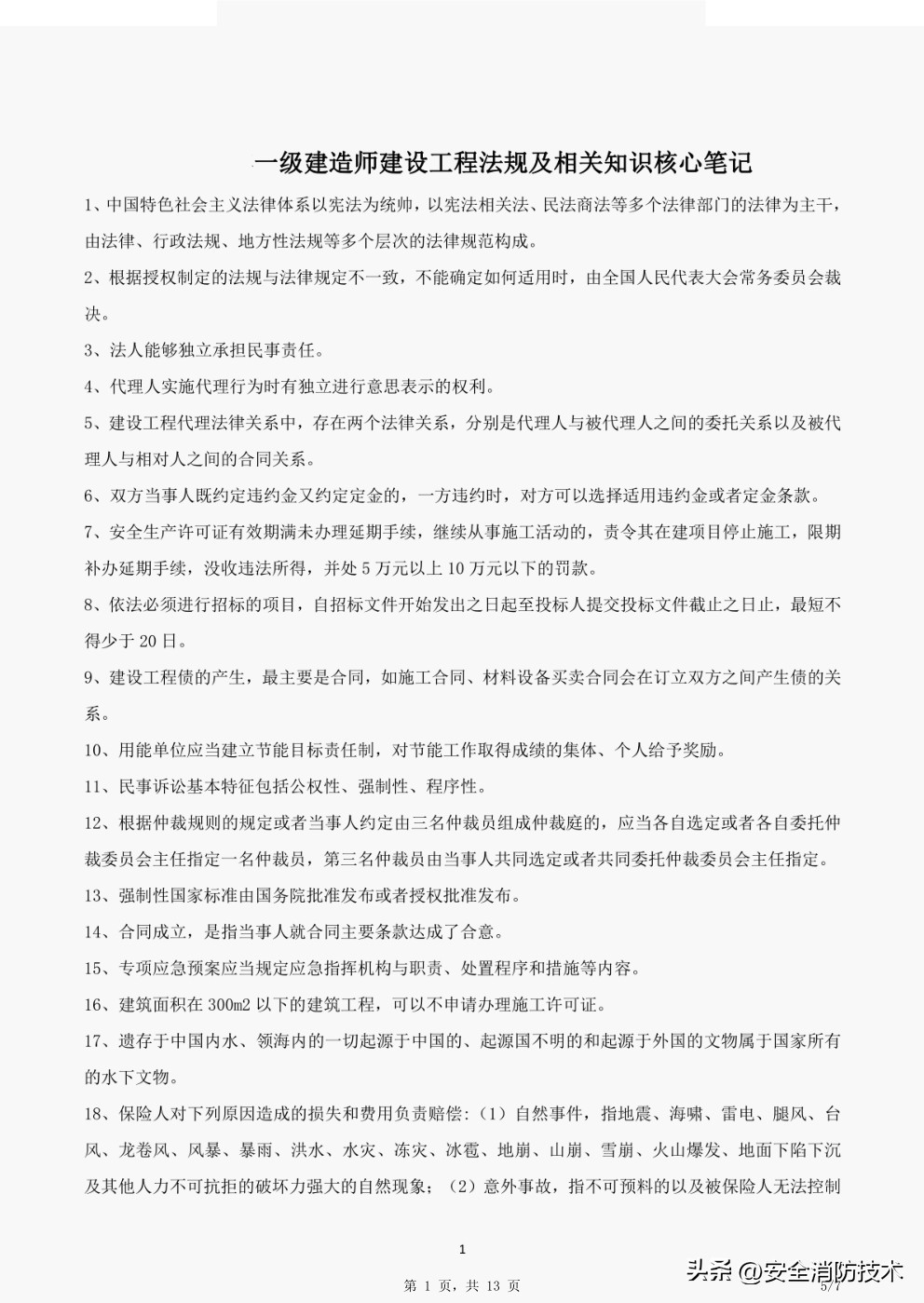 2021年一级建造师法规重点笔记,2020一级建造师法规考点视频