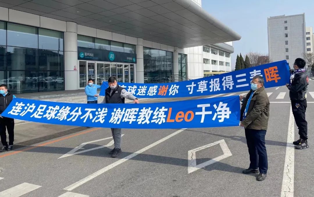 大连人谢晖横幅,大连人谢晖给球员鼓劲