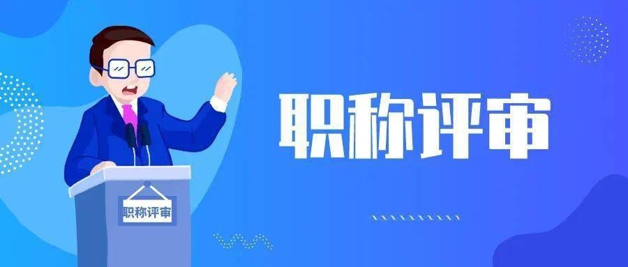 「职过过职称」中级职称评审即将开始，这些资料你一定要收藏！