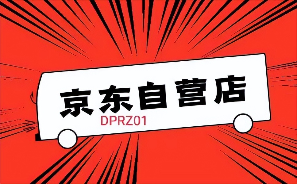 怎么入驻京东自营店,代办京东自营入驻