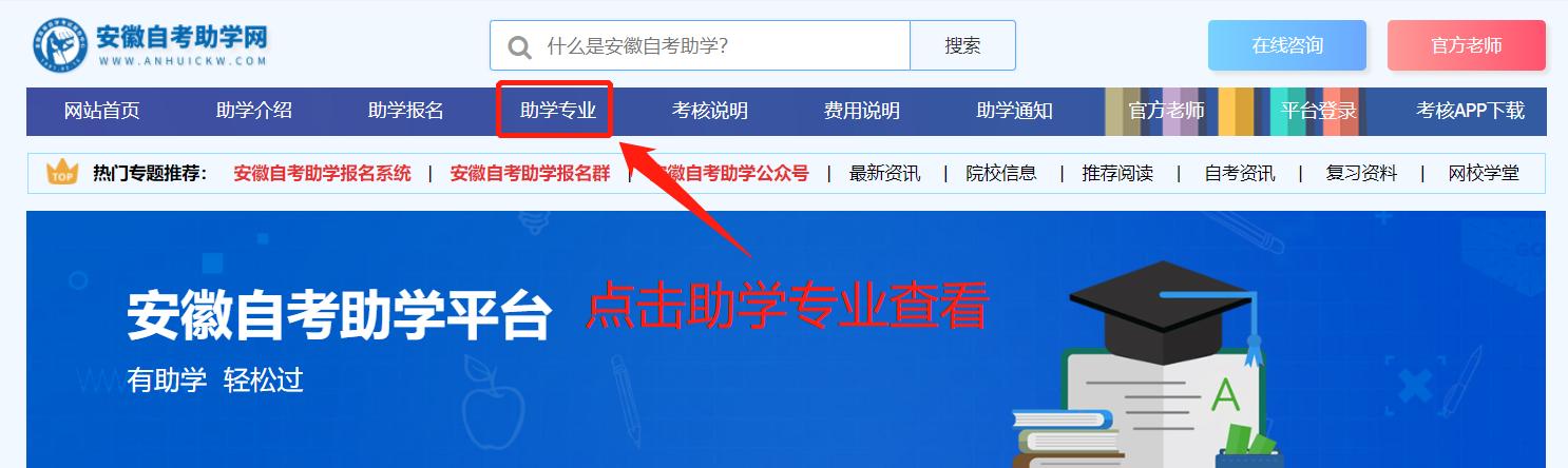 安徽自考助学政策,安徽自考本科专业科目一览表官网