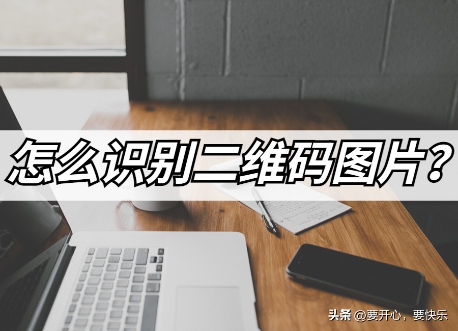 二维码扫描方法图解,二维码扫描器如何扫描二维码图片