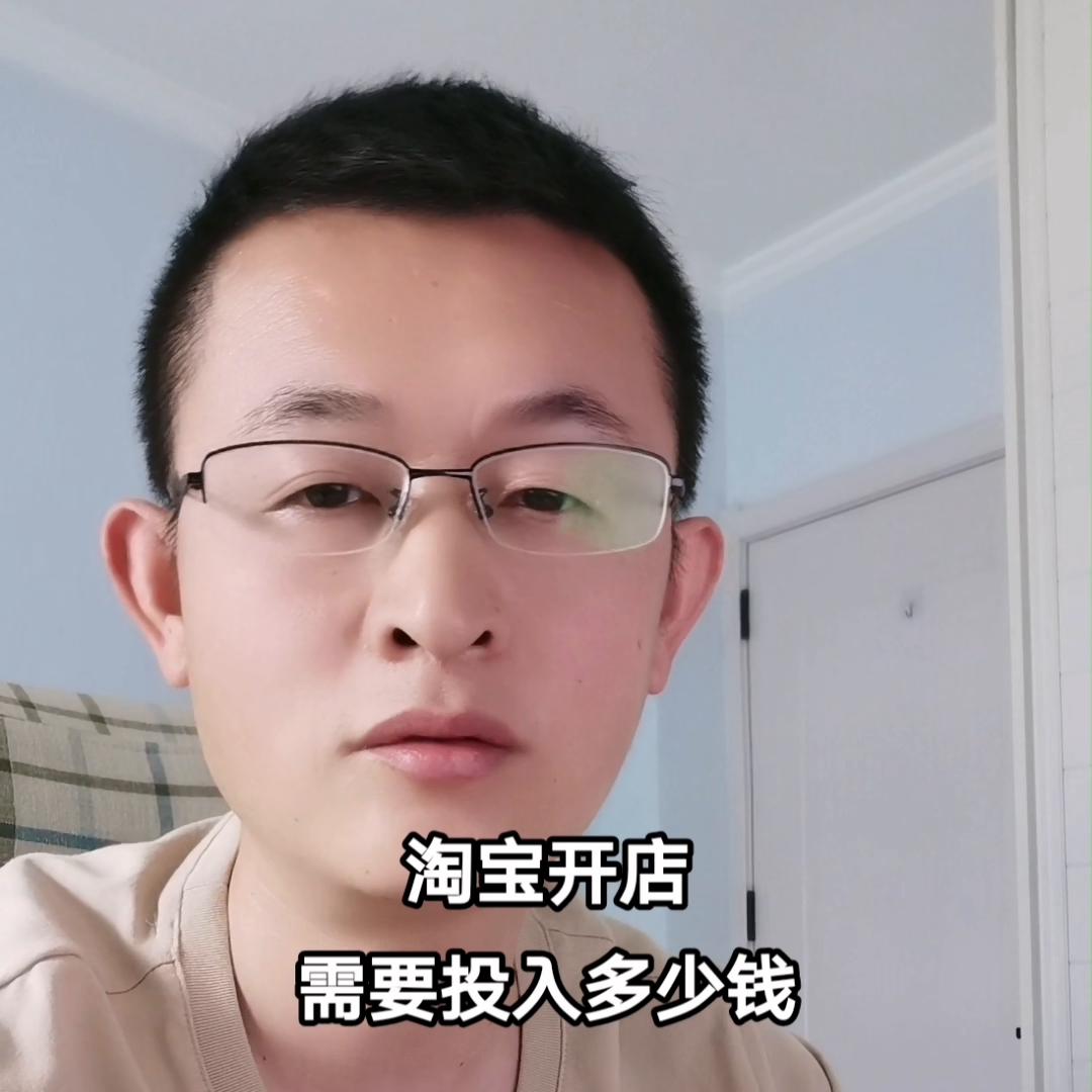 新手在淘宝开店需要多少钱,淘宝开店要多少钱才能开