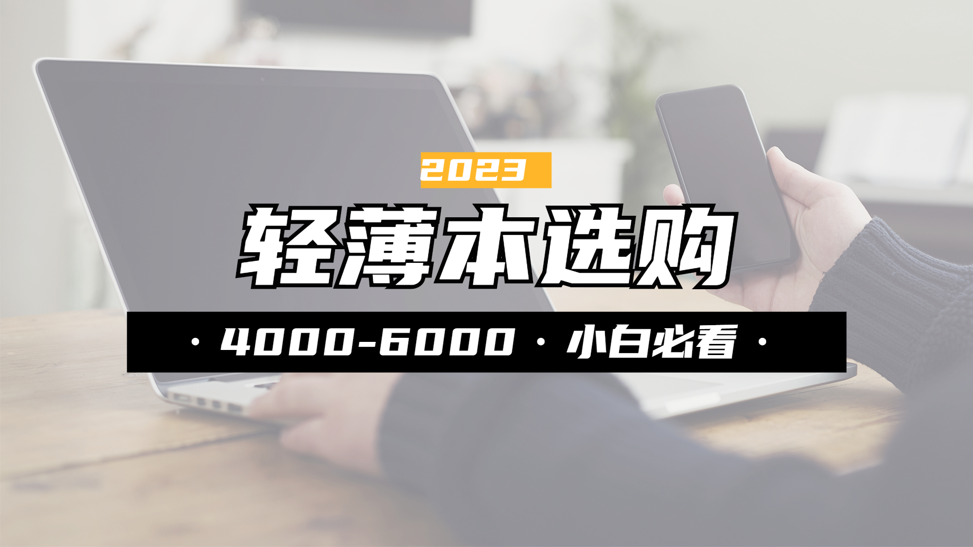 2023笔记本轻薄本推荐,2023笔记本外观性能推荐