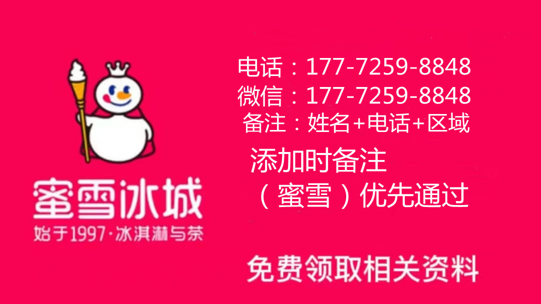 蜜雪冰城,官方加盟：2023加盟费+条件+扶持（最新）总投资40万？