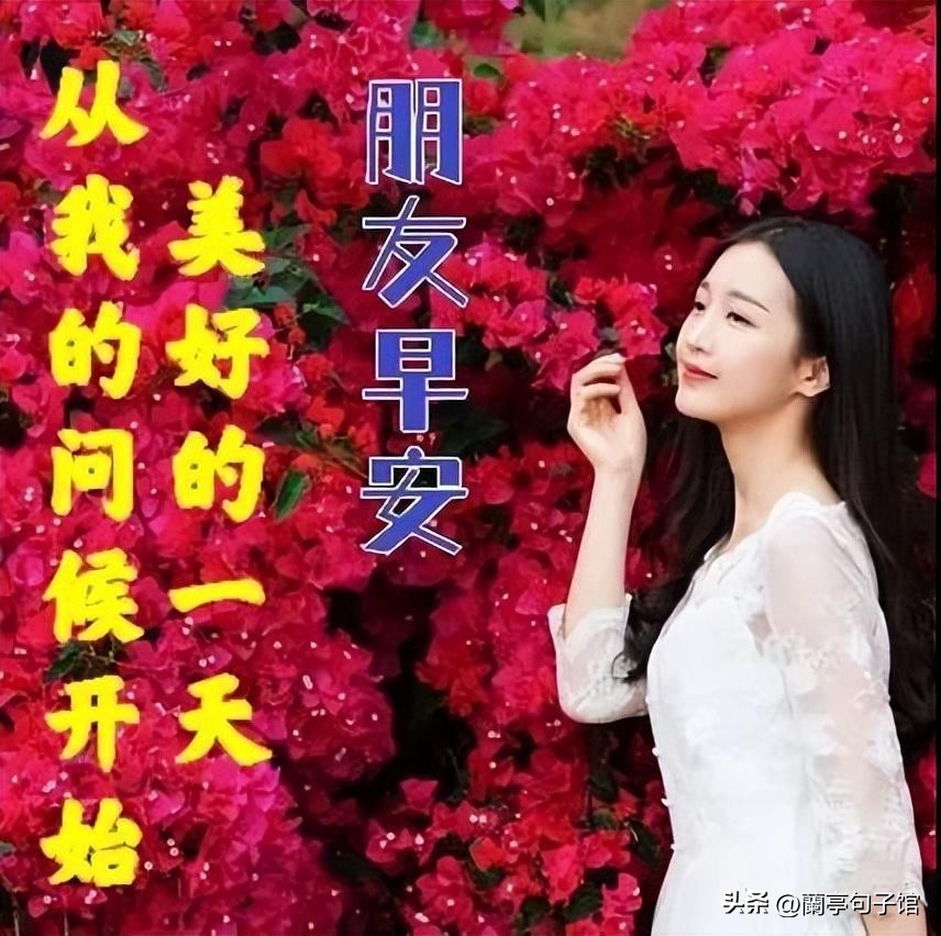 周一早安最暖心问候语图片图文,周一早安问候语正能量简短图片