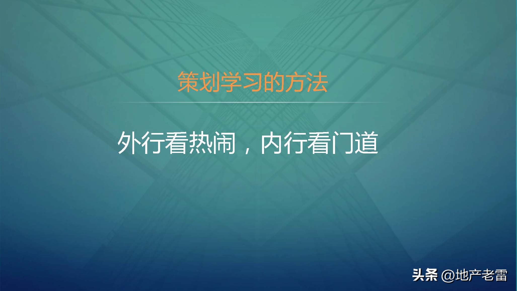 走进房地产系列之策划学习方法篇-房地产