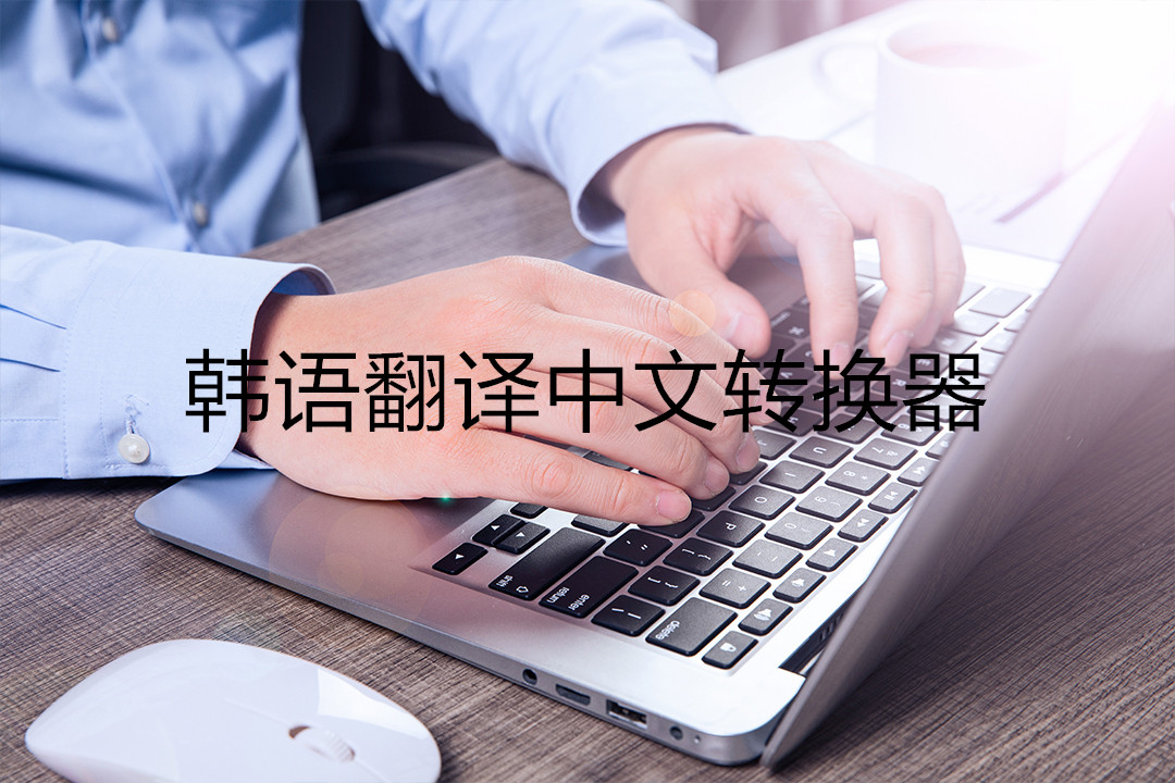 韩语翻译拍照可识别的软件,韩语翻译中文转换器扫一扫在线