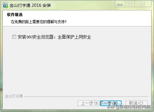 穿越时间·2019年的金山打字通2016安装体验