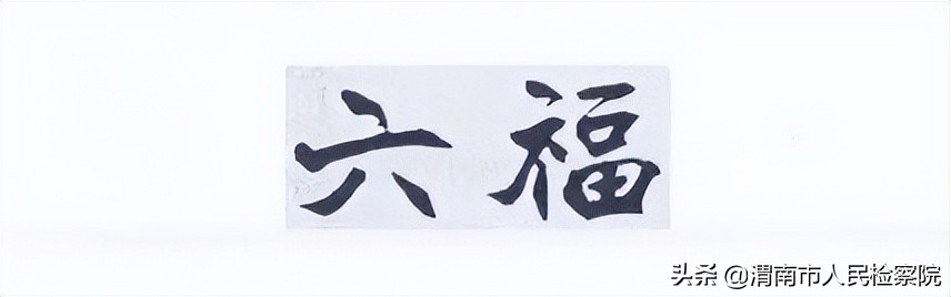 金六福和金六福品鉴,金六福和六福是一家吗