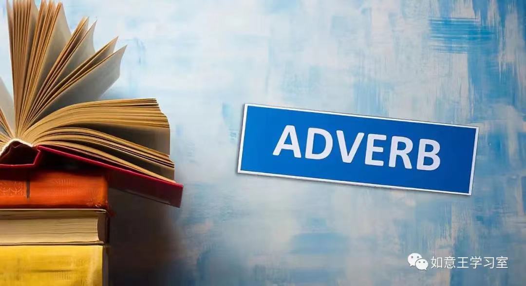 英语学习|副词的定义、构成与分类，你了解多少？（建议收藏！）