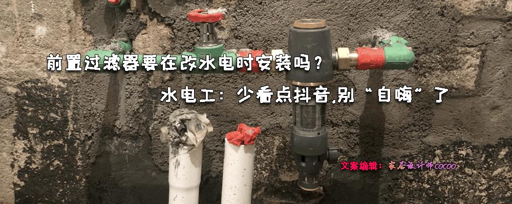 前置过滤器在改水电时安装能免费？水暖工：少刷点视频，别做梦了