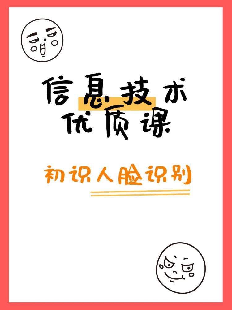 计算机课人脸识别,初识人脸识别技术说课