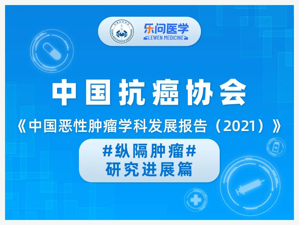 中国恶性肿瘤发展最新报告,纵隔肿瘤最新研究进展