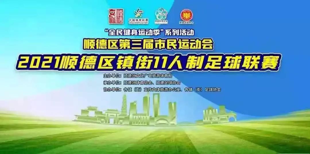 北滘队夺冠！2021年顺德区第三届市*运民**动会11人制足球联赛落幕