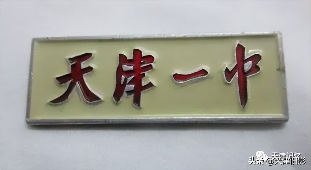 天津一中导览图,天津一中印记